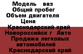  › Модель ­ ваз 2106 › Общий пробег ­ 1 › Объем двигателя ­ 72 › Цена ­ 27 000 - Краснодарский край, Новороссийск г. Авто » Продажа легковых автомобилей   . Краснодарский край,Новороссийск г.